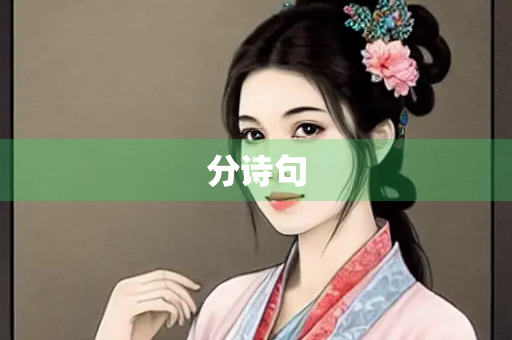 分诗句