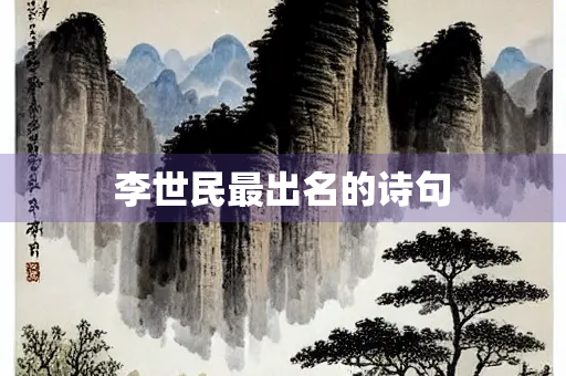李世民最出名的诗句