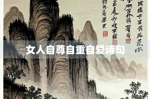 女人自尊自重自爱诗句