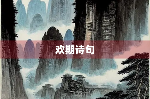 欢期诗句