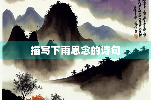 描写下雨思念的诗句