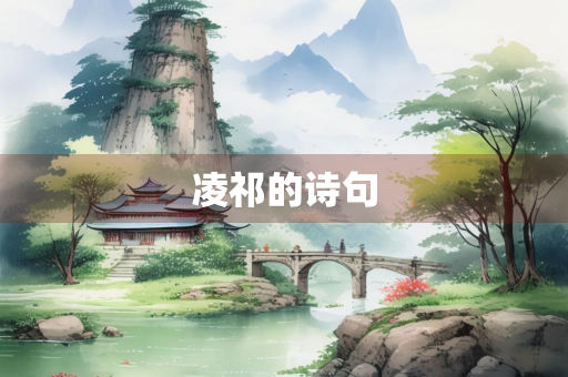 凌祁的诗句