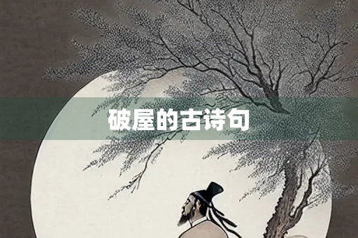 破屋的古诗句