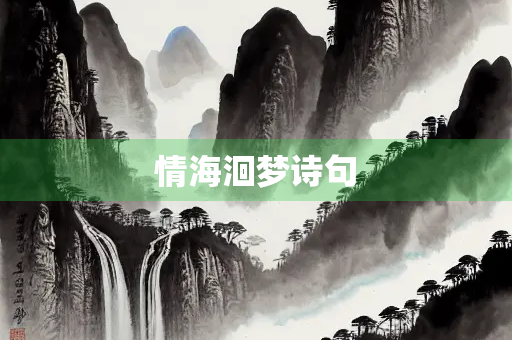 情海洄梦诗句