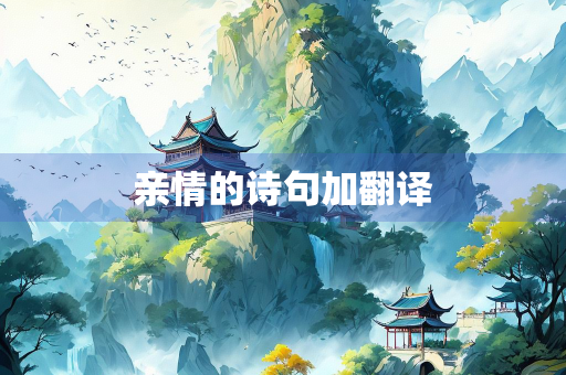 亲情的诗句加翻译