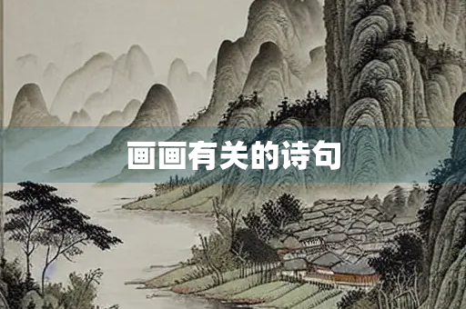 画画有关的诗句