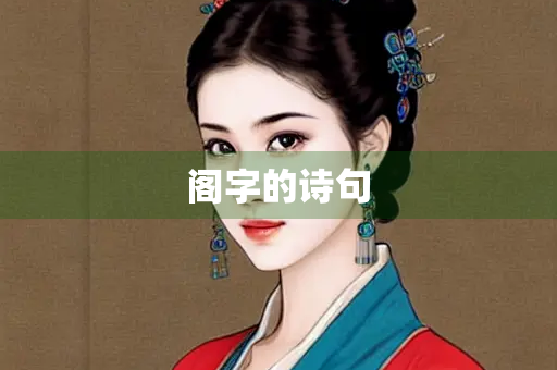 阁字的诗句