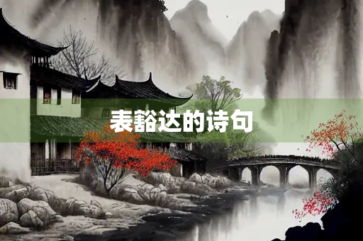 表豁达的诗句