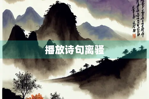 播放诗句离骚