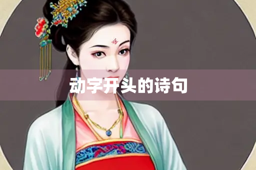 动字开头的诗句