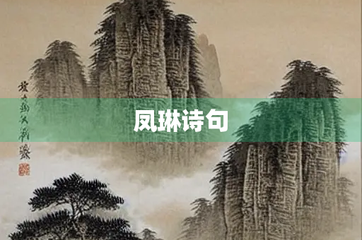 凤琳诗句