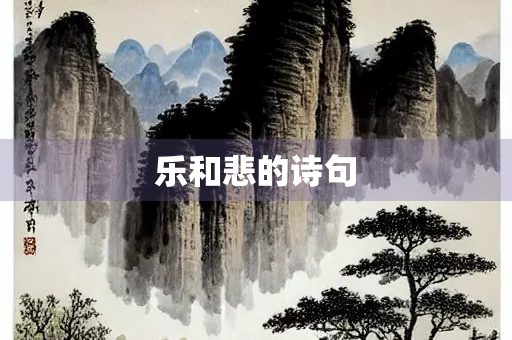 乐和悲的诗句