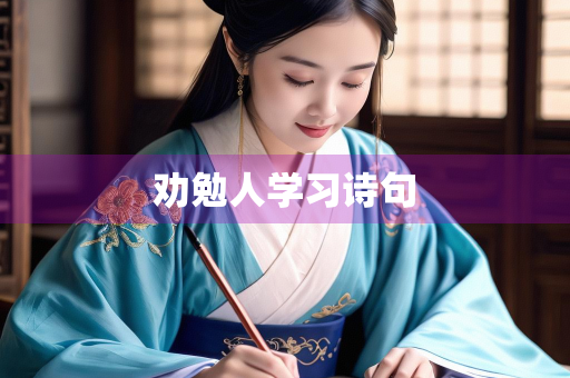 劝勉人学习诗句