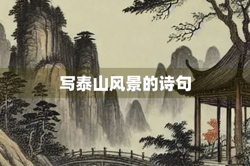 写泰山风景的诗句