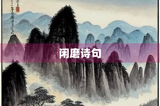 闲磨诗句