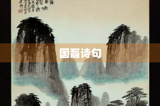 国磊诗句