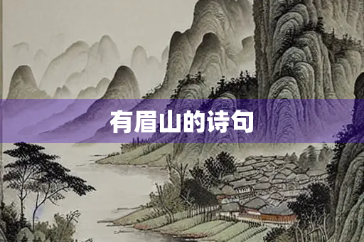 有眉山的诗句
