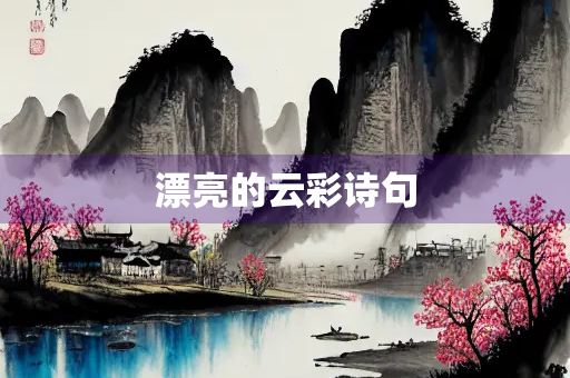漂亮的云彩诗句