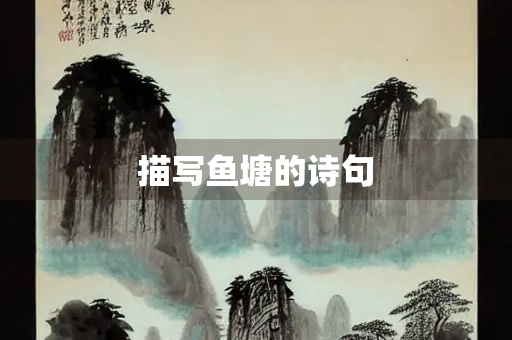 描写鱼塘的诗句