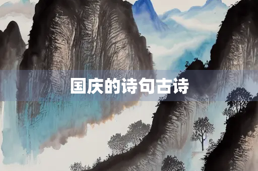 国庆的诗句古诗