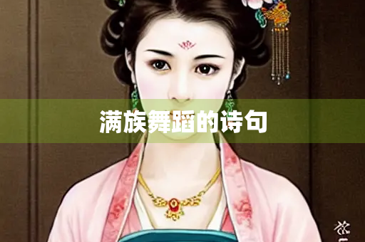 满族舞蹈的诗句
