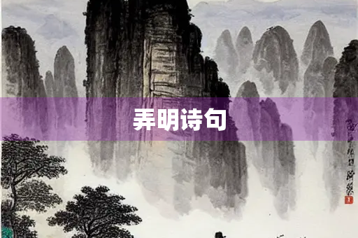 弄明诗句