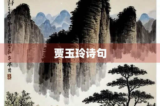 贾玉玲诗句