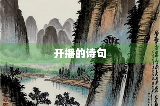 开播的诗句