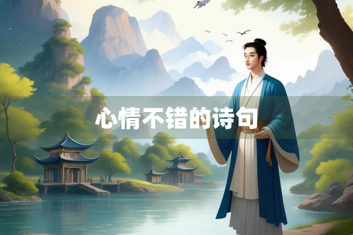 心情不错的诗句