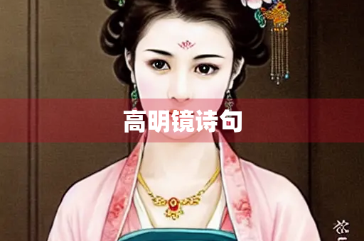高明镜诗句