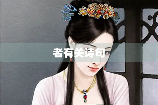 者有关诗句