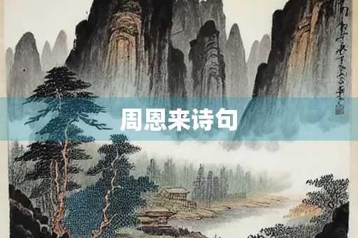 周恩来诗句