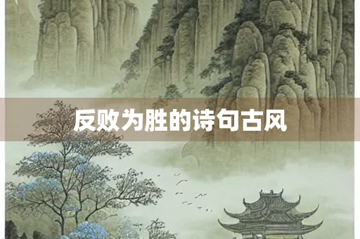 反败为胜的诗句古风