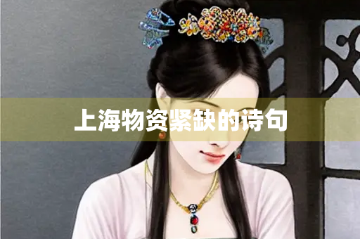 上海物资紧缺的诗句