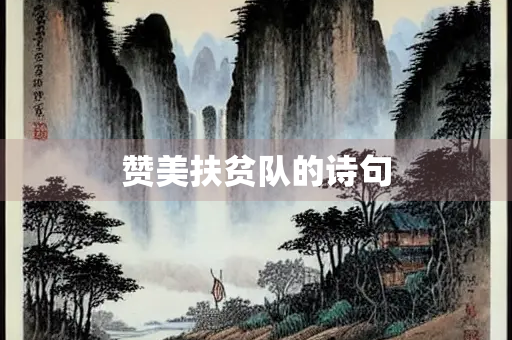 赞美扶贫队的诗句