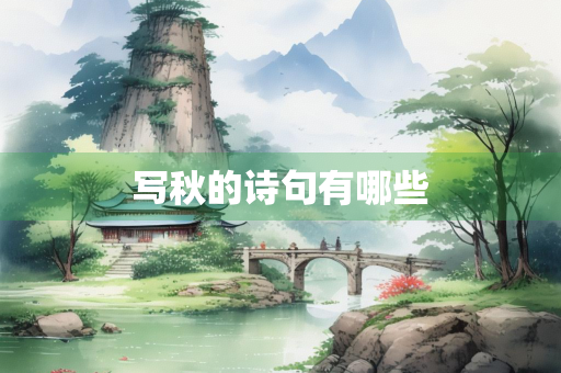 写秋的诗句有哪些