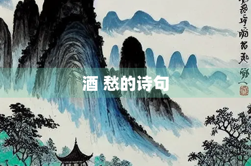 酒 愁的诗句