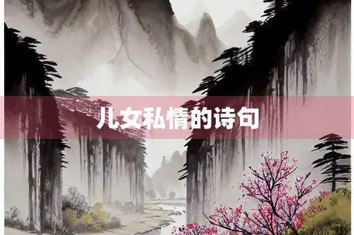 儿女私情的诗句