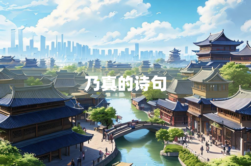 乃真的诗句