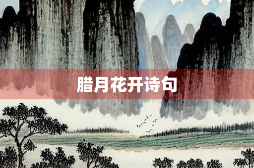 腊月花开诗句
