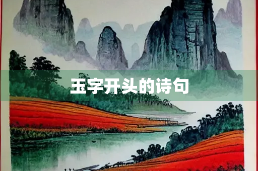 玉字开头的诗句
