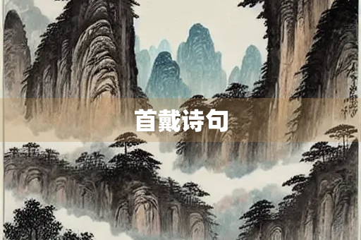 首戴诗句