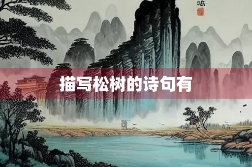 描写松树的诗句有