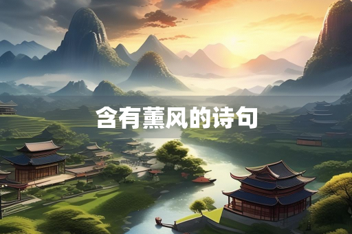 含有薰风的诗句