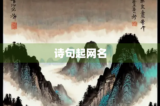 诗句起网名