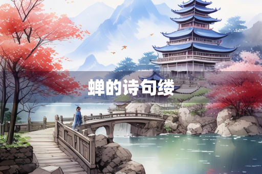 蝉的诗句缕