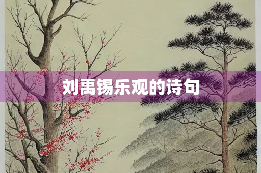 刘禹锡乐观的诗句