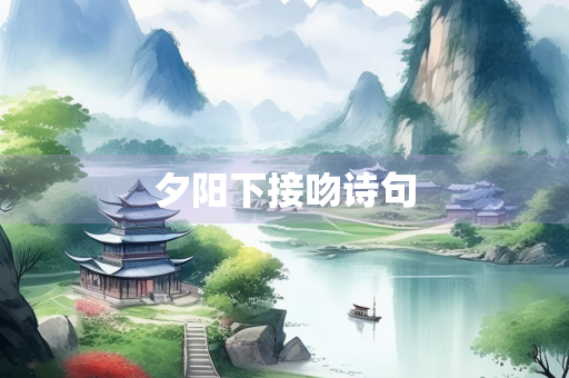 夕阳下接吻诗句