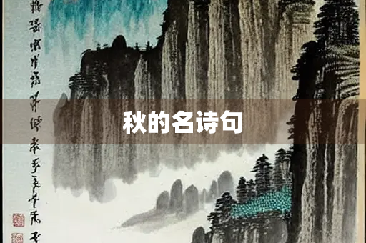 秋的名诗句