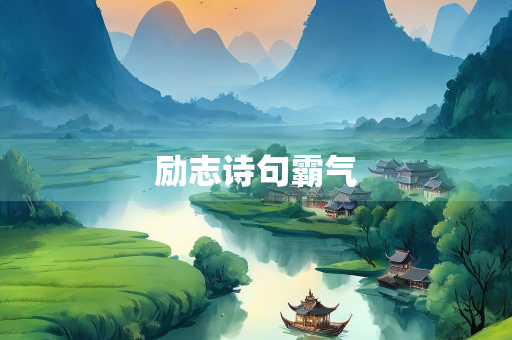 励志诗句霸气